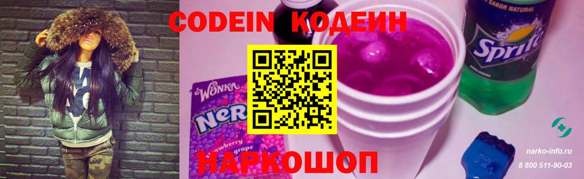 Кодеин Purple Drank  Вход с VPN  Кодеиновый сироп Lean Purple Drank  Ступино 